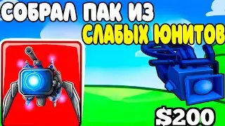 Я СОБРАЛ ПАК ИЗ СЛАБЫХ ЮНИТОВ в ROBLOX TOILET TOWER DEFENSE