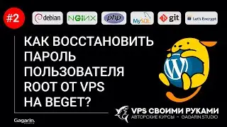 Как восстановить пароль пользователя root от VPS на Beget?