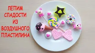 Лепим сладости из воздушного пластилина./We sculpt sweets from airy plasticine.