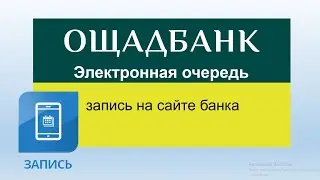 Как записаться в электронную очередь Ощадбанка, через сайт Ощадбанка?