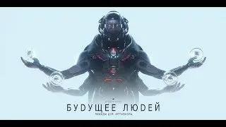 БУДУЩЕЕ ЛЮДЕЙ. Поводы для оптимизма | melodysheep | Озвучка Rumble