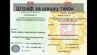 Штраф за шашку такси