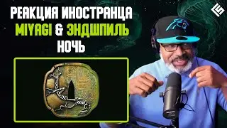 Реакция американского продюсера на трек Miyagi & Эндшпиль - Ночь | Перевод/озвучка