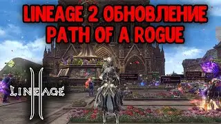 Lineage 2 - Обновление Path of a Rogue. Новый гиран, гомункулы, АП Ножей, квесты, интерфейс. Руофф.