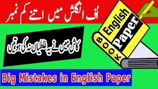 How to Get Good Marks in English │How to Avoid Mistakes in English Paper│How to solve English Paper