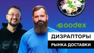 Goodex — Как за 2 недели создать стартап на $15 млн | Foodex24