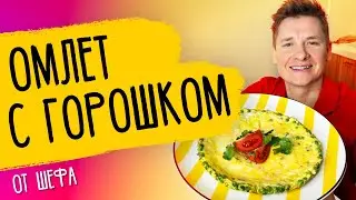 ОМЛЕТ С ГОРОШКОМ - рецепт от шефа Александра Бельковича!