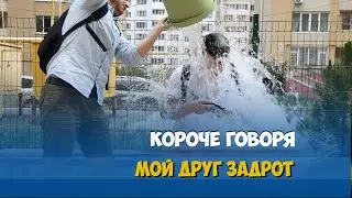 КОРОЧЕ ГОВОРЯ, МОЙ ДРУГ ЗАДРОТ В DOTA 2 / CS:GO