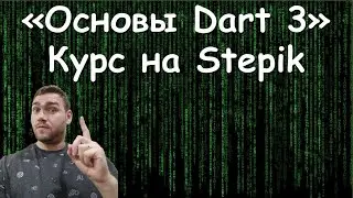 Курс на Stepik "Основы Dart 3" | На что обратить внимание при прохождении