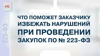 Что поможет заказчику избежать нарушений при проведении закупок по  № 223-ФЗ (15.02.2023)