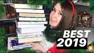 ЛУЧШИЕ КНИГИ 2019 ГОДА 👍🏻 СПАСИБО, что попались мне в руки!