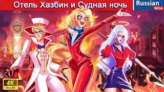 Отель Хазбин и Судная ночь 🏰‍ Hazbin Hotel Untold Story 💗 сказки на ночь 💗 @WOARussianFairyTales