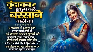 वृन्दावन में हुकुम चले बरसाने वाली का Non Stop Radha Rani Bhajan राधा अष्ठमी भजन Radha Ashtami 2024