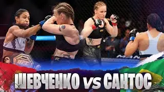 БОЙ: Валентина Шевченко - Тайла Сантос | UFC 275