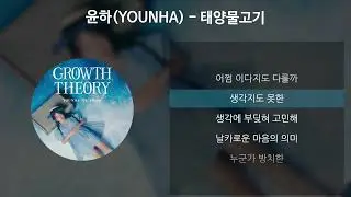 윤하(YOUNHA) - 태양물고기 [가사/Lyrics]