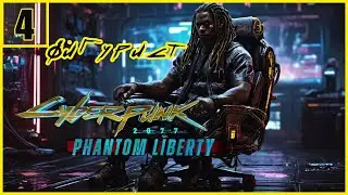 4. Бар Мотылёк. Алекс. Фигурист \ Cyberpunk 2077: Phantom Liberty  