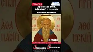 Сегодня, 31 ЯНВАРЯ, Афанасьев день, Афанасий – ломонос