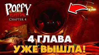 СРОЧНО!😱 ТОЧНАЯ ДАТА ВЫХОДА 4 ГЛАВЫ ПОППИ ПЛЕЙТАЙМ😍 | Poppy playtime chapter 4