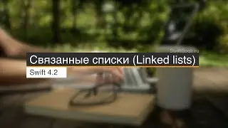 Связанные списки (Linked lists)