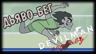 [Перевод] Cryman Devilbaby (a Devilman Crybaby Cartoon) [RUS DUB]