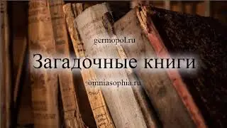 Загадочные книги - 2.  Гримуары, часть 2