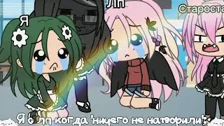 Meme~Мы с лп когда''ничего не натворили':~{У.Л.Е.Й.,Ли}