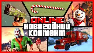 НОВОГОДНЕЕ ОБНОВЛЕНИЕ: выпал снег, 25 снеговиков, пистолет WM29, подарки от Rockstar / GTA Online