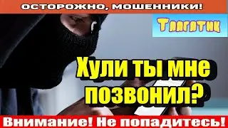 Мошенники звонят по телефону / Логика отличная!