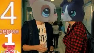 LPS:Анжелика 4 серия 1 часть(LPS-ВЕРСИЯ)