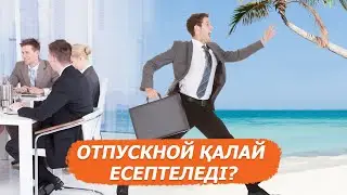 Еңбек демалысына қатысты не білу керек? Маман жауап берді