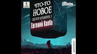 01.02.  Евгений Капба - Сектор Атлантик. История Гая Кормака. Книга 1. Что-то новое.