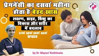 10th month of pregnancy Week 37, 38, 39 & 40 in Hindi - लक्षण, शिशु विकास, शारीरिक बदलाव और डाइट