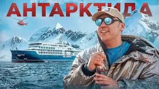 Экспедиция в Антарктиду. L’One, Чебатков, Хартманн, Гребенюк / Transformator travel