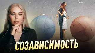 Созависимость. Я это ты. Зависимое расстройство личности