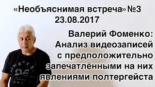 Анализ видеозаписей с полтергейстом, Валерий Фоменко | Необъяснимая встреча 3