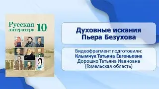 Тема 25. Духовные искания Пьера Безухова