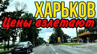 ХАРЬКОВ 17.06.24 ЭТИ ТОВАРЫ ПОДОРОЖАЮТ