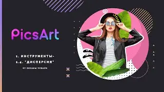 PicsArt. 1. Инструменты. 1.4. Дисперсия