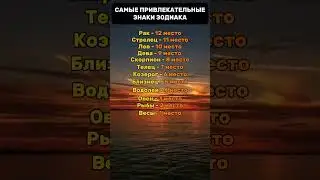 Самые Привлекательные Знаки Зодиака 😇😍  #гороскоп