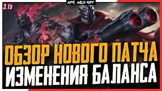 🔥 Wild Rift Новости: Обзор Патча 3.1b | Изменения Баланса | Предметов |  Стихийное Ущелье.