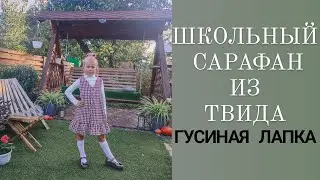 ШИКАРНЫЙ ШКОЛЬНЫЙ САРАФАН из ТВИДА ГУСИНАЯ ЛАПКА 🍁