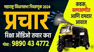 विधानसभा निवडणूक २०२४: जोशपूर्ण प्रचार गीत! #PracharClip प्रचार ऑडिओ Rickshawजाहीरात|ऑडिओ क्लिप ऐका