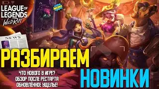 League of Legends: Wild Rift Новости | Обзор  Обновлённого Ущелья.