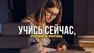 УЧИСЬ СЕЙЧАС, ГОРДИСЬ ПОТОМ! - Мощная Мотивация к Жизни и Учебе!