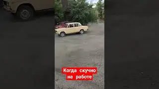 #ваз скучно