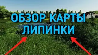 ОБЗОР КАРТЫ ЛИПИНКИ для Farming Simulator 2020 на Android + ССЫЛКА НА СКАЧИВАНИЕ