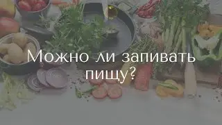 Можно ли запивать пищу?