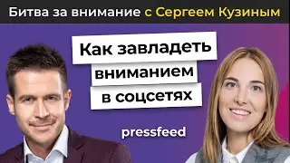 Как завладеть вниманием в соцсетях и словить рыбу своей мечты | Сергей Кузин и Инна Анисимова