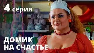 Домик на счастье 1 сезон. Серия 4 – Сериал 2020: КОМЕДИЯ