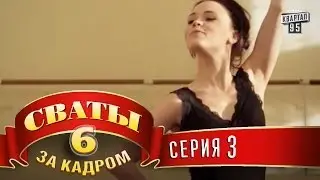 Сваты 6  За кадром  Серия 3